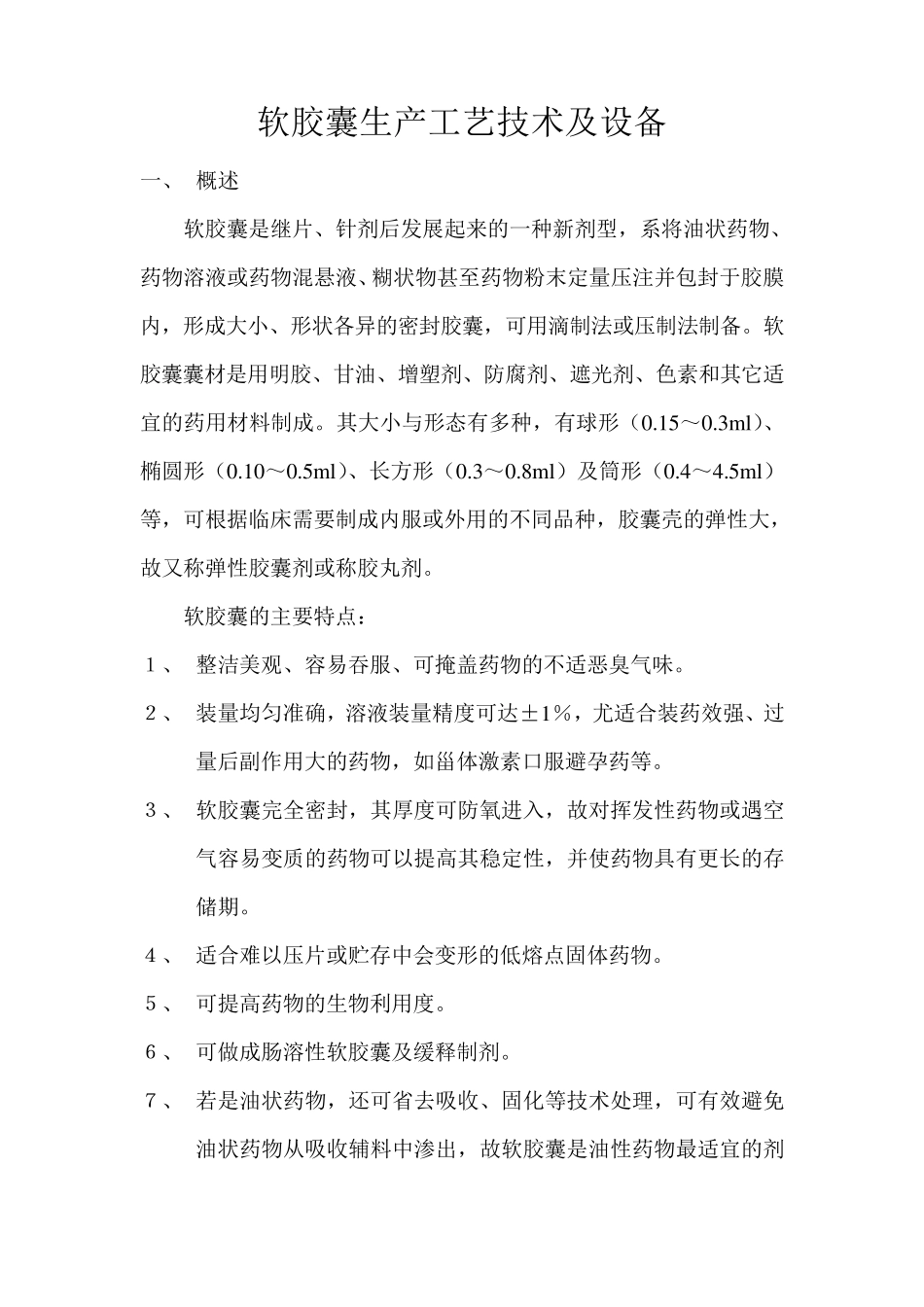 软胶囊生产工艺技术及设备_第1页