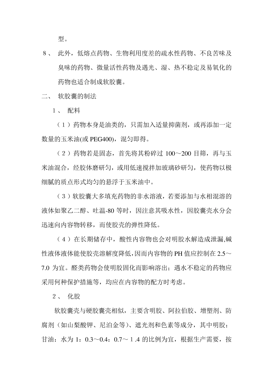 软胶囊生产工艺技术及设备_第2页