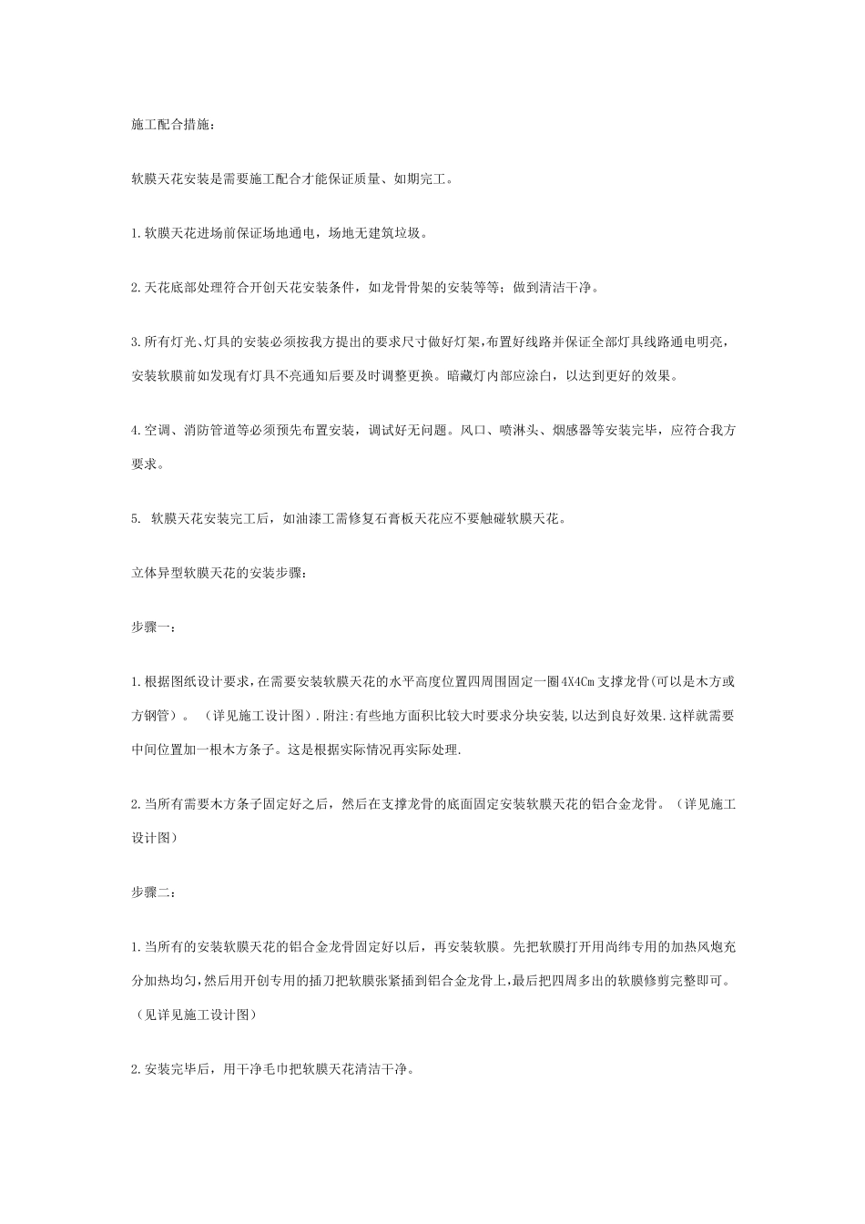 软膜透光膜施工方案_第1页