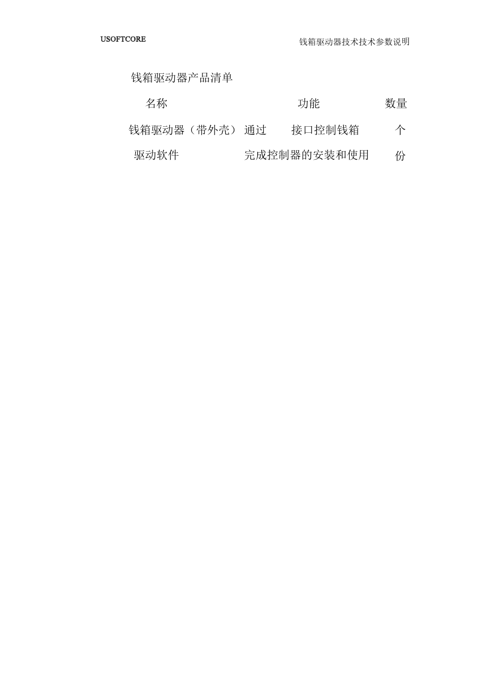 软芯通桥—OPOSUSB钱箱驱动器用户手册(2010.4.17)_第3页