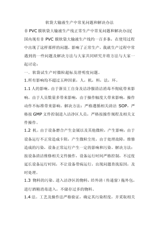 软袋大输液生产中常见问题和解决办法