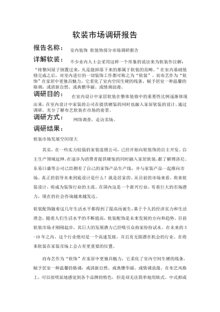 软装市场调研报告