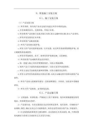 软装施工安装方案