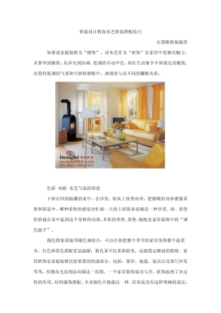 软装设计教你布艺软装搭配技巧