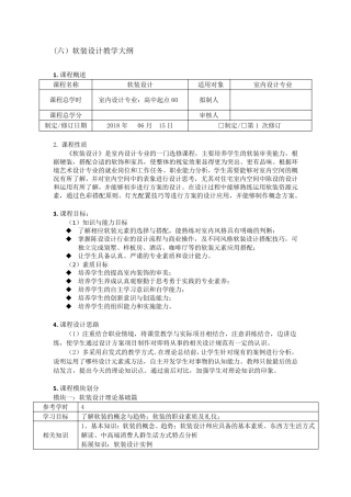 软装设计教学大纲