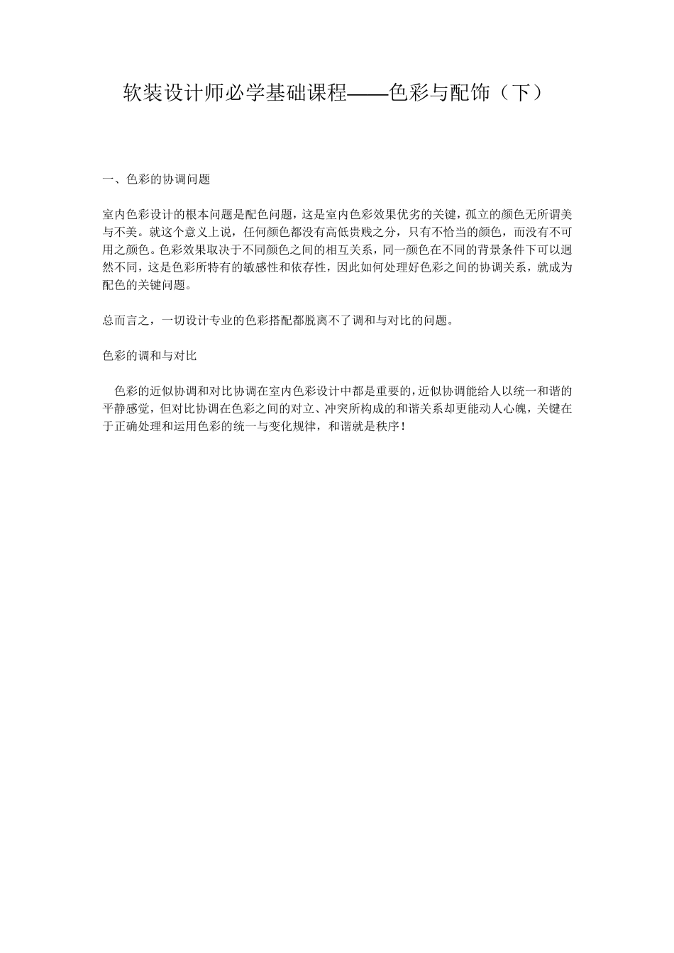 软装设计师必学基础课程——色彩与配饰(下)_第1页