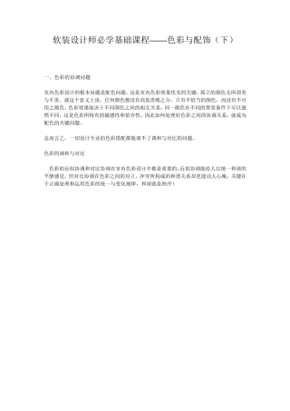 软装设计师必学基础课程——色彩与配饰(下)