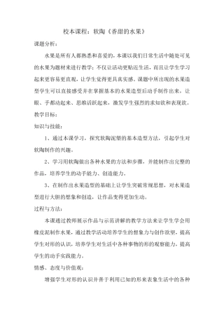 软陶《香甜的水果》教案