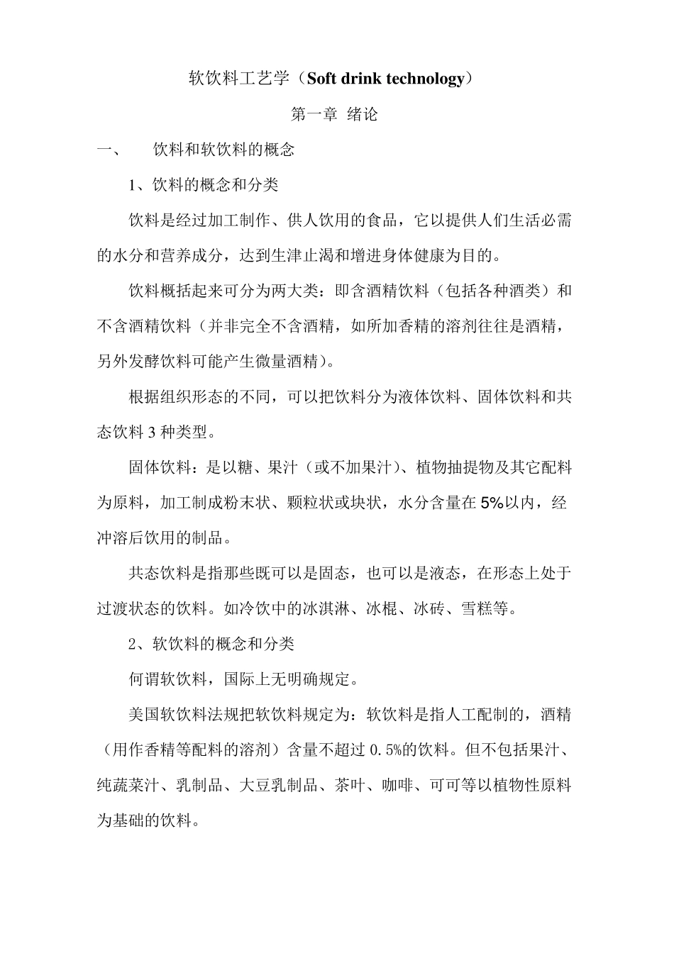 软饮料工艺学讲稿_第1页