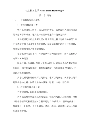 软饮料工艺学讲稿