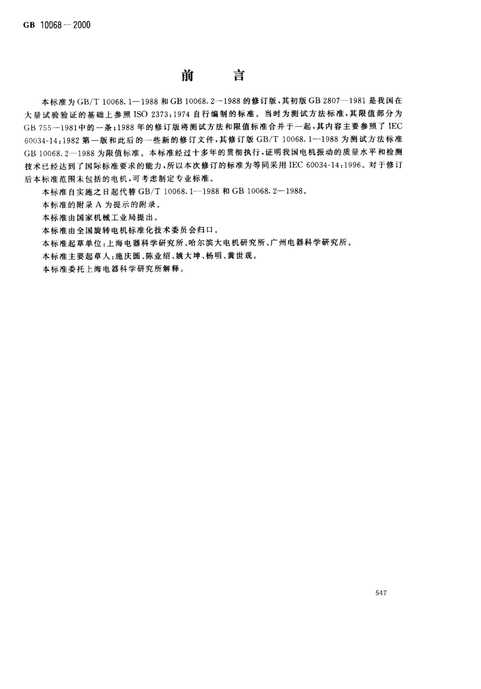 轴中心高为56mm及以上电机的机械振动振动的测量评定及限值_第1页