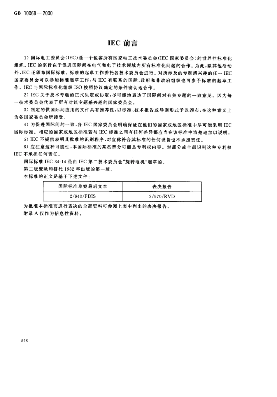 轴中心高为56mm及以上电机的机械振动振动的测量评定及限值_第2页