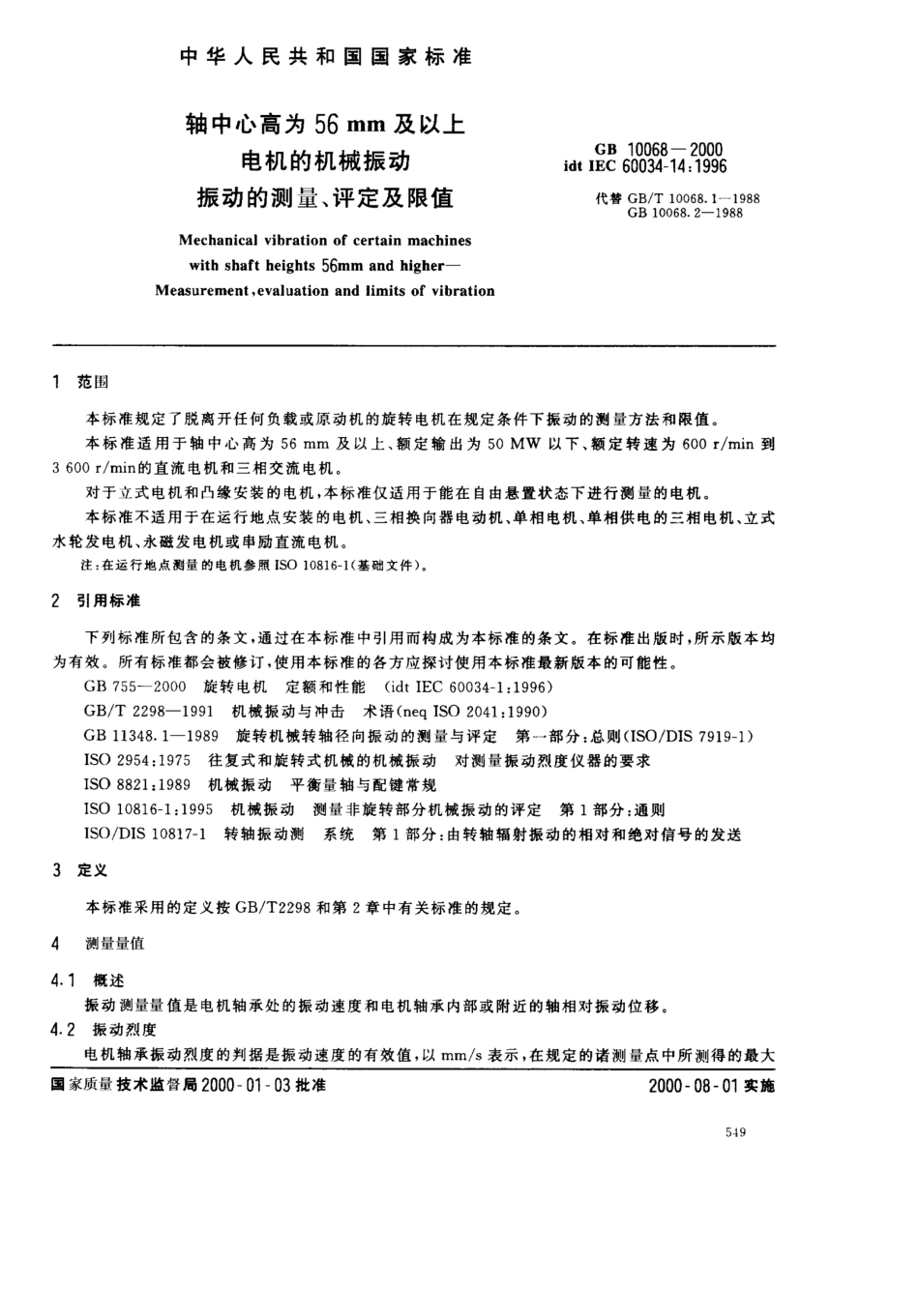 轴中心高为56mm及以上电机的机械振动振动的测量评定及限值_第3页