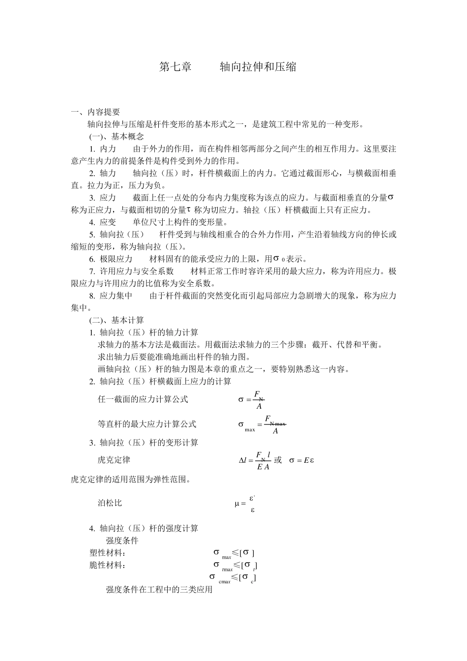 轴向拉伸与压缩_第1页