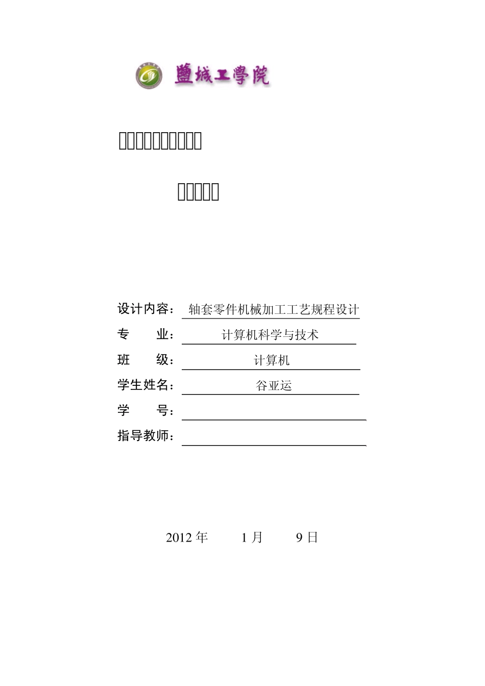 轴套的加工工艺规程19_第1页