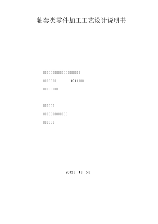 轴套零件加工工艺设计说明书1