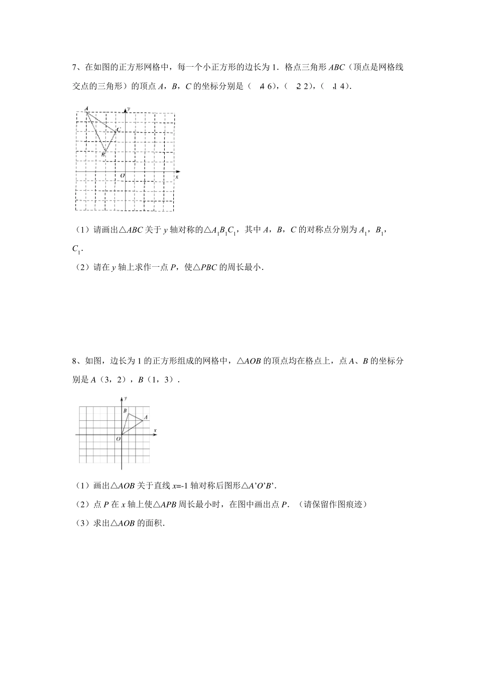 轴对称与将军饮马问题(基础篇)专题练习(学生版)_第3页