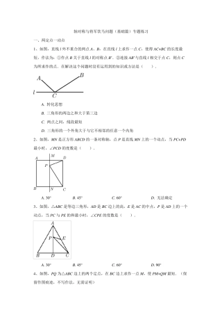轴对称与将军饮马问题(基础篇)专题练习(学生版)