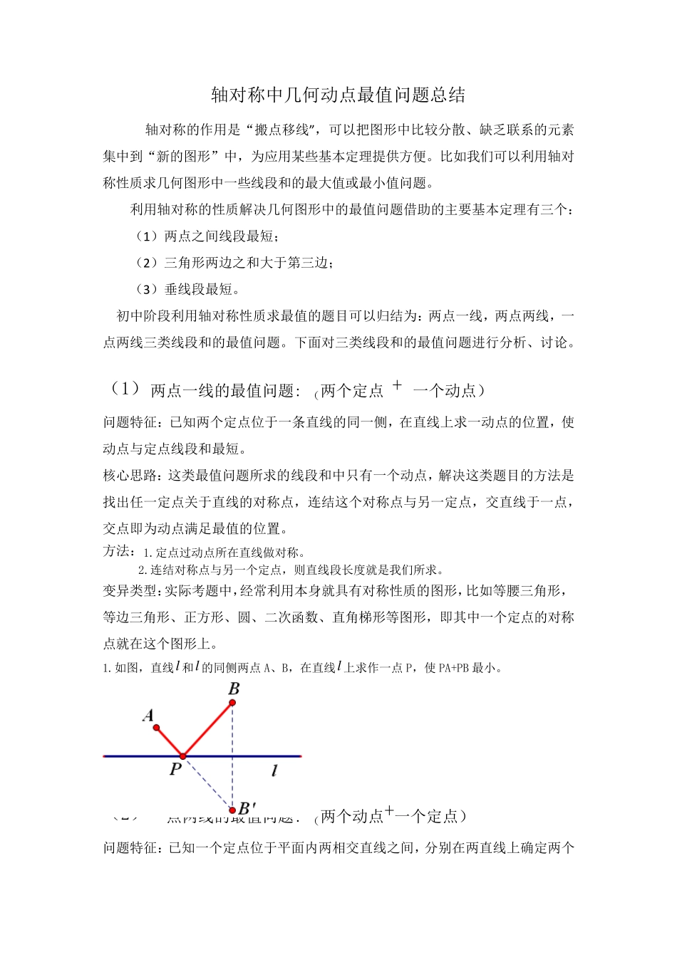 轴对称中几何动点最值问题总结_第1页