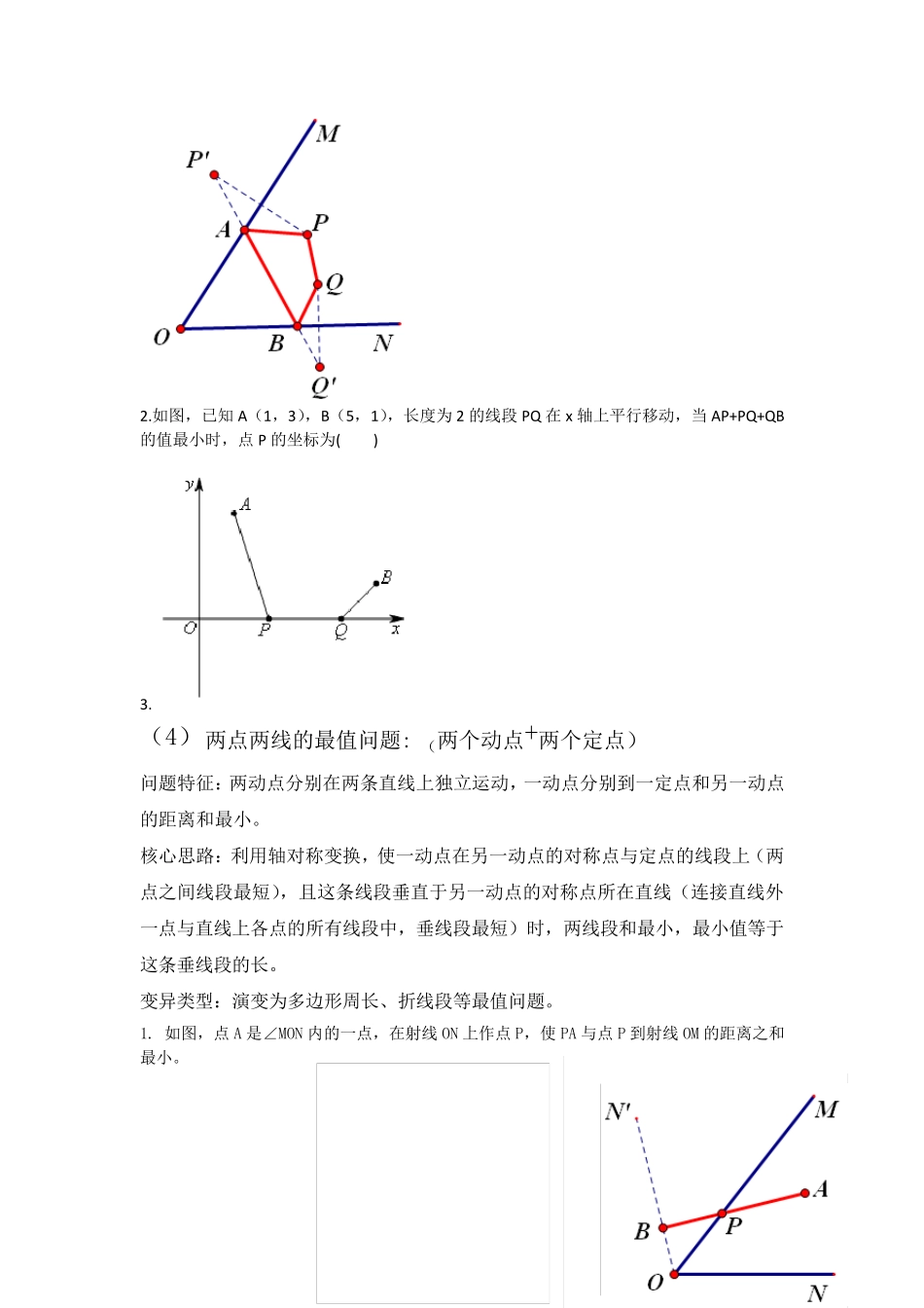 轴对称中几何动点最值问题总结_第3页
