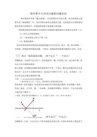 轴对称中几何动点最值问题总结