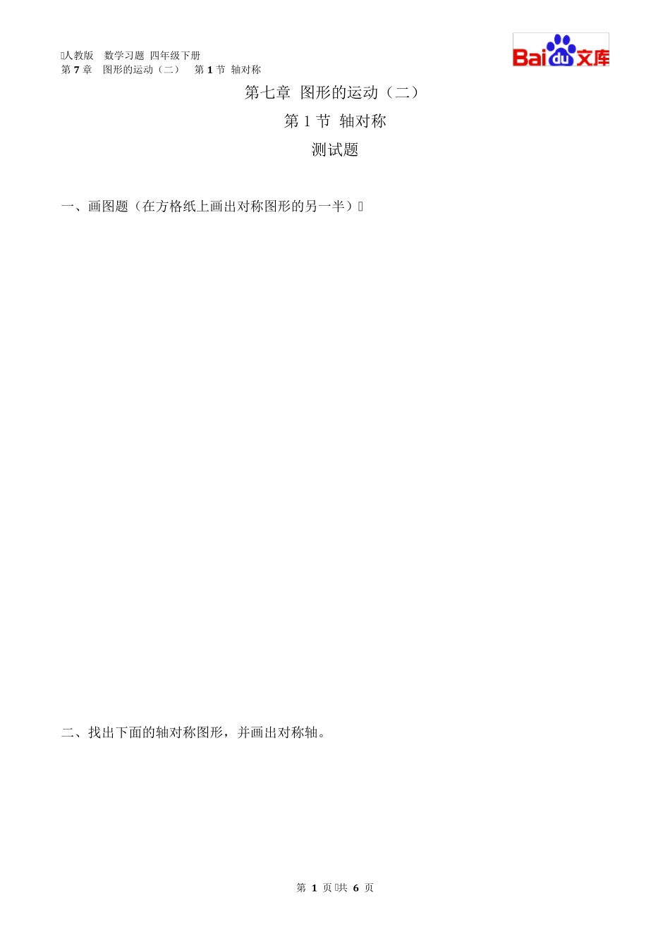 轴对称习题数学四年级下第七章图形的运动第1节人教版_第1页
