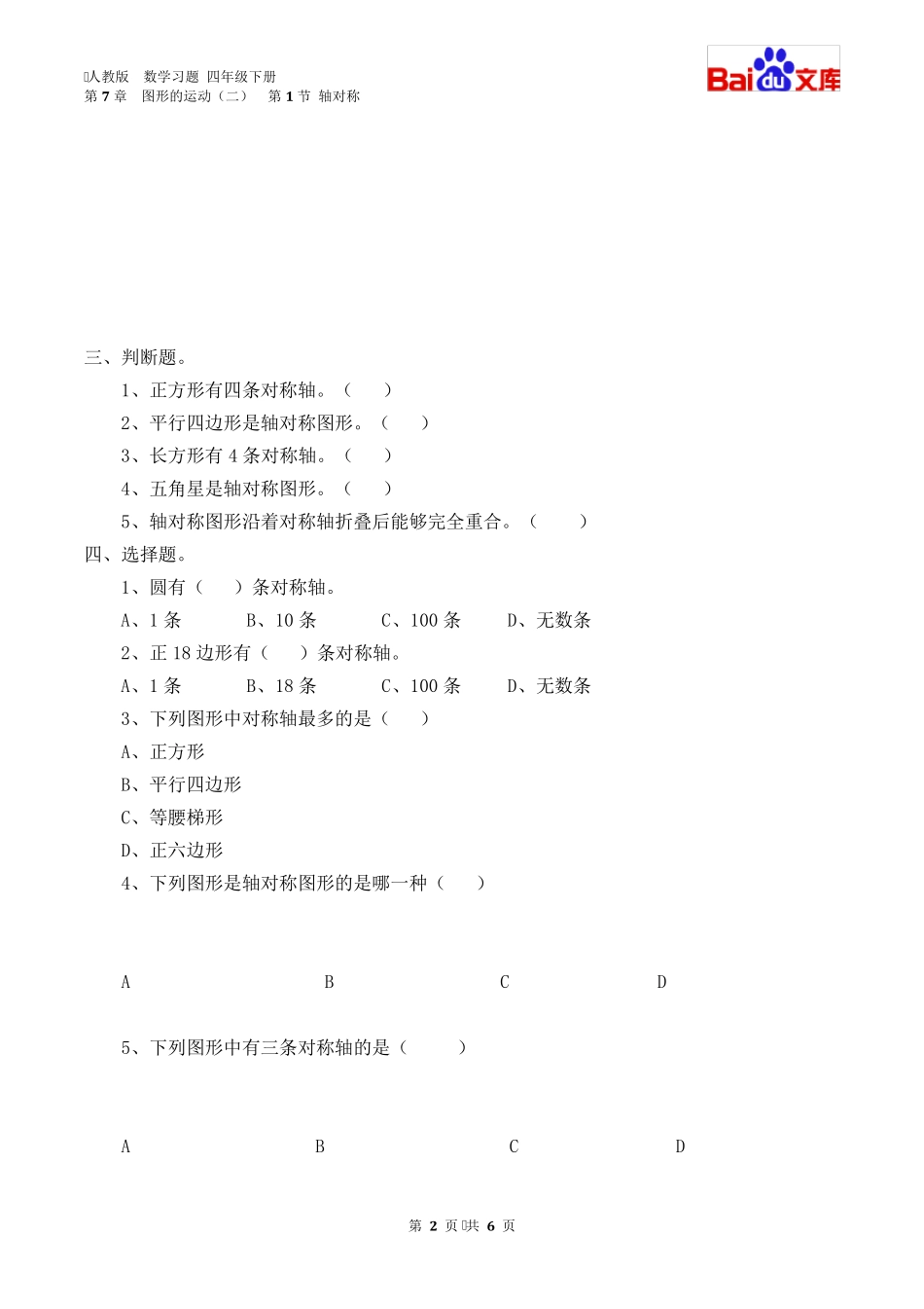 轴对称习题数学四年级下第七章图形的运动第1节人教版_第2页