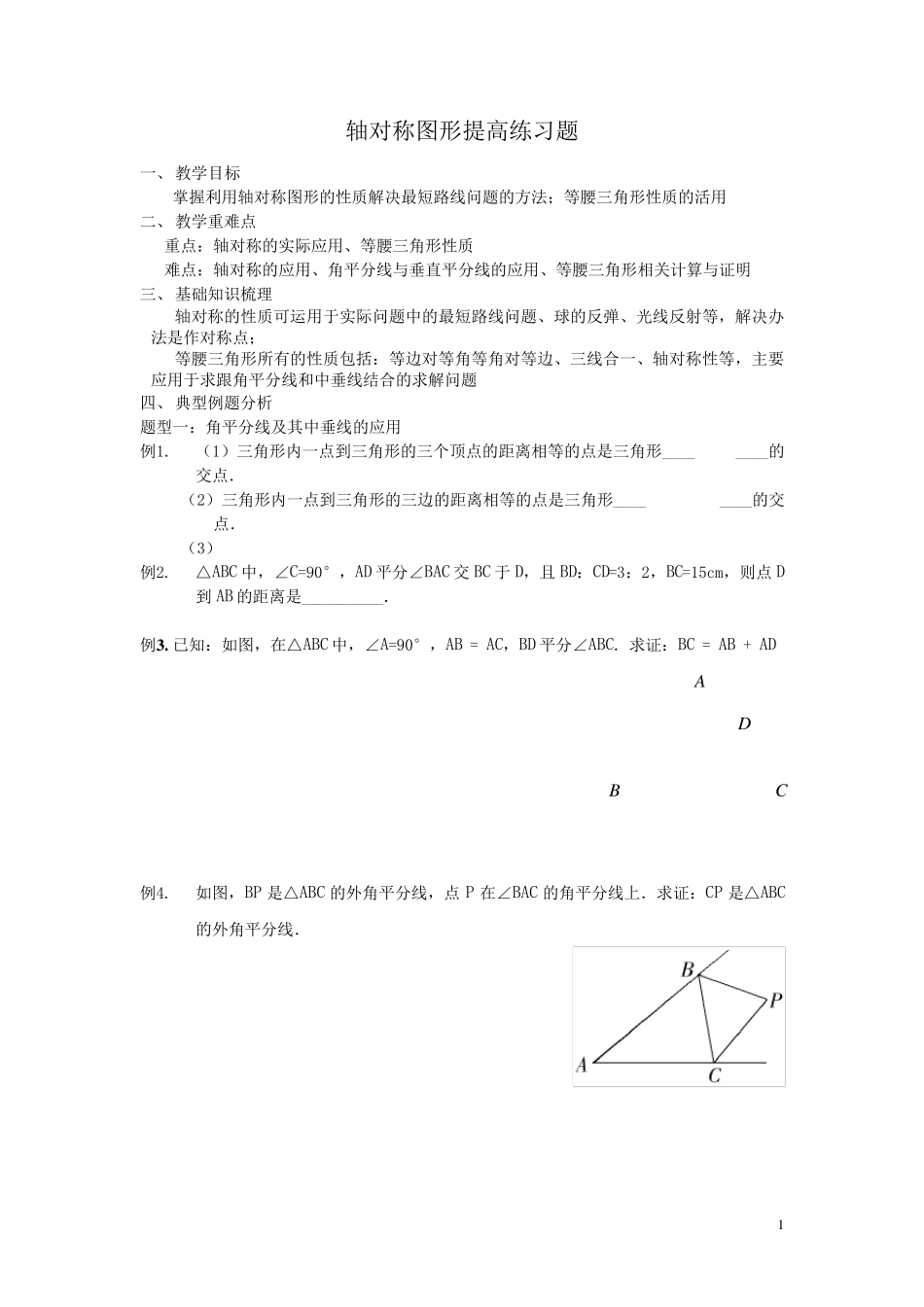 轴对称图形提高练习题_第1页