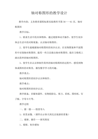 轴对称图形的教学设计