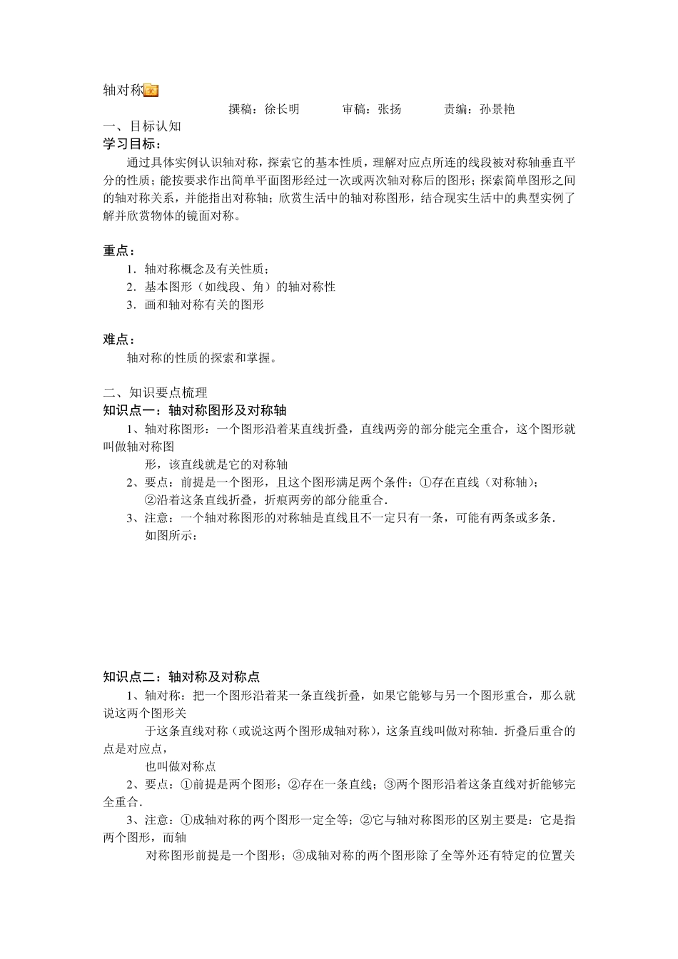 轴对称知识点总结_第1页