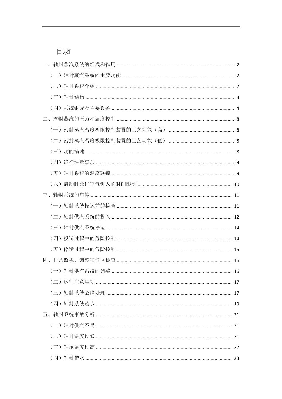 轴封系统组成,作用,原理,启停,调整及事故处理_第1页