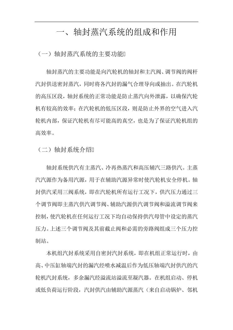 轴封系统组成,作用,原理,启停,调整及事故处理_第2页