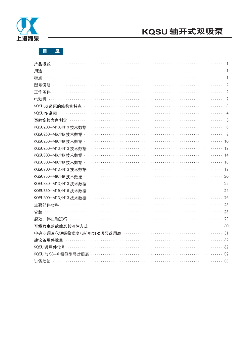 轴开式双吸泵KQSU系列_第2页