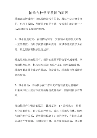 轴承九种常见故障的原因