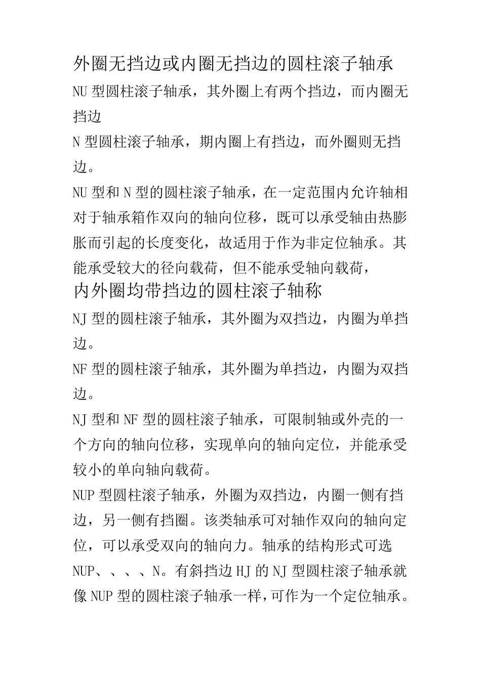 轴承分类及使用场合_第2页