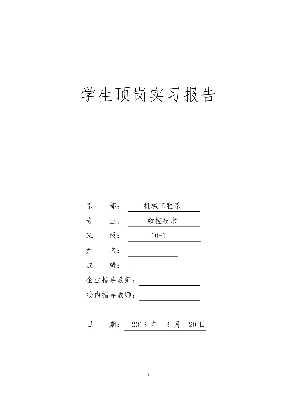 轴承厂实习报告_第1页
