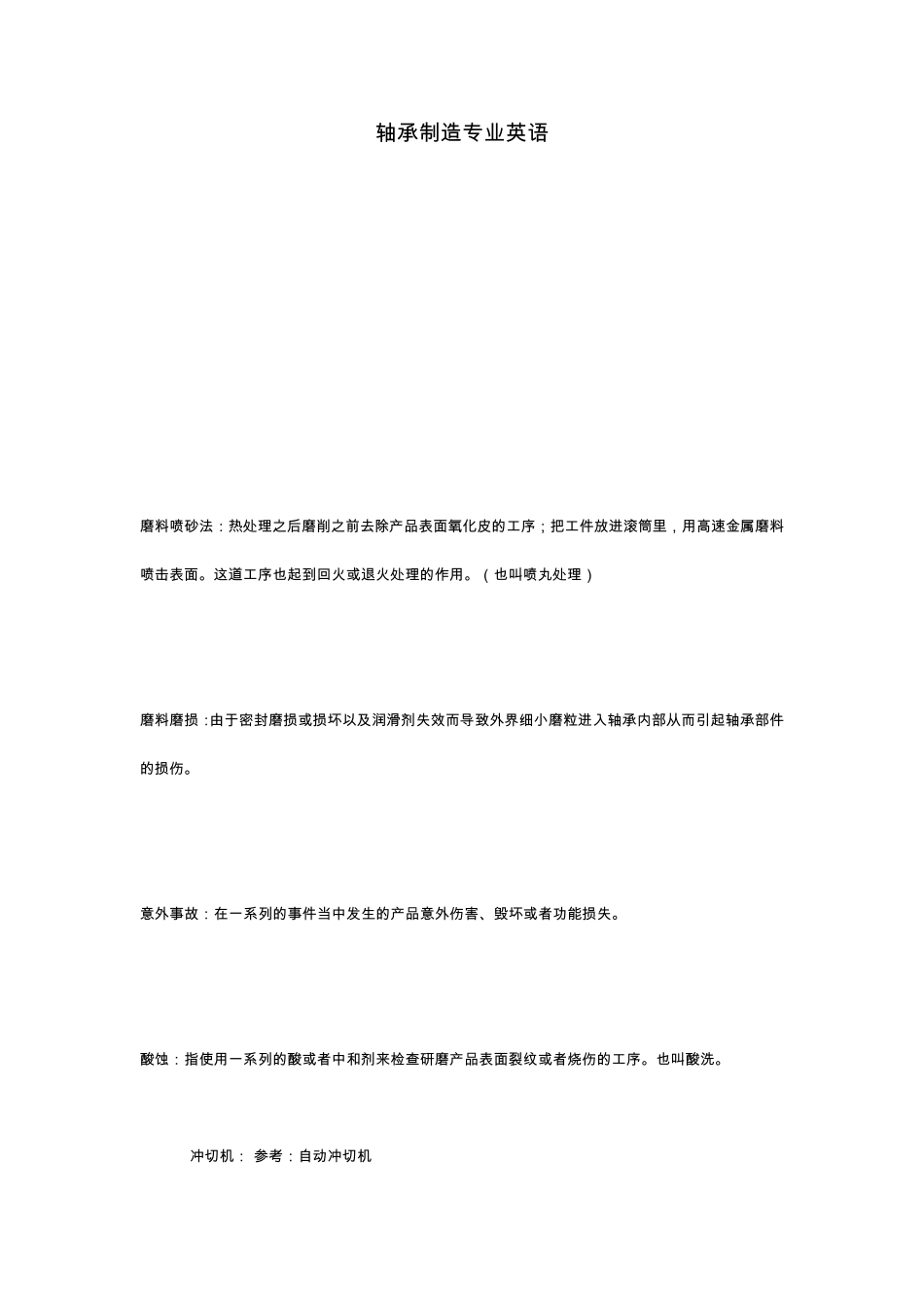 轴承制造专业英语_第1页