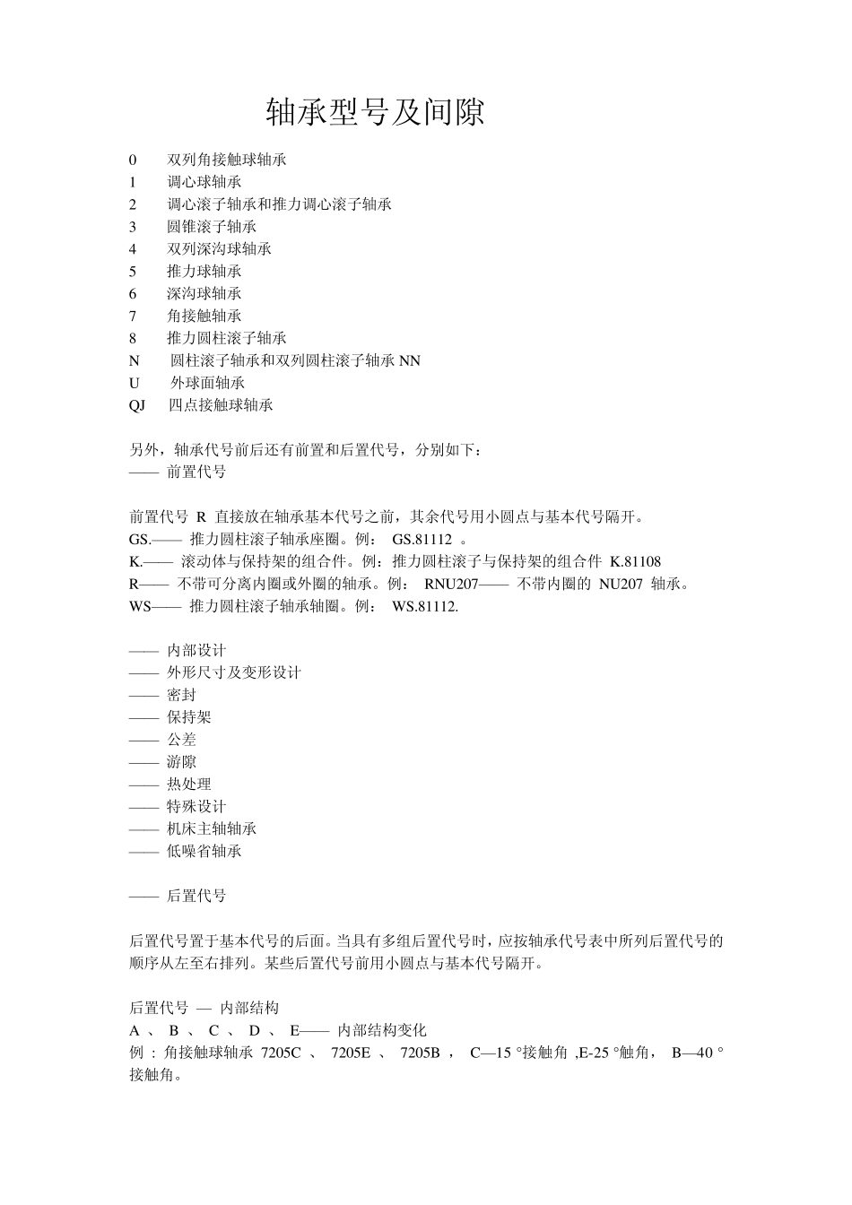 轴承型号及间隙_第1页