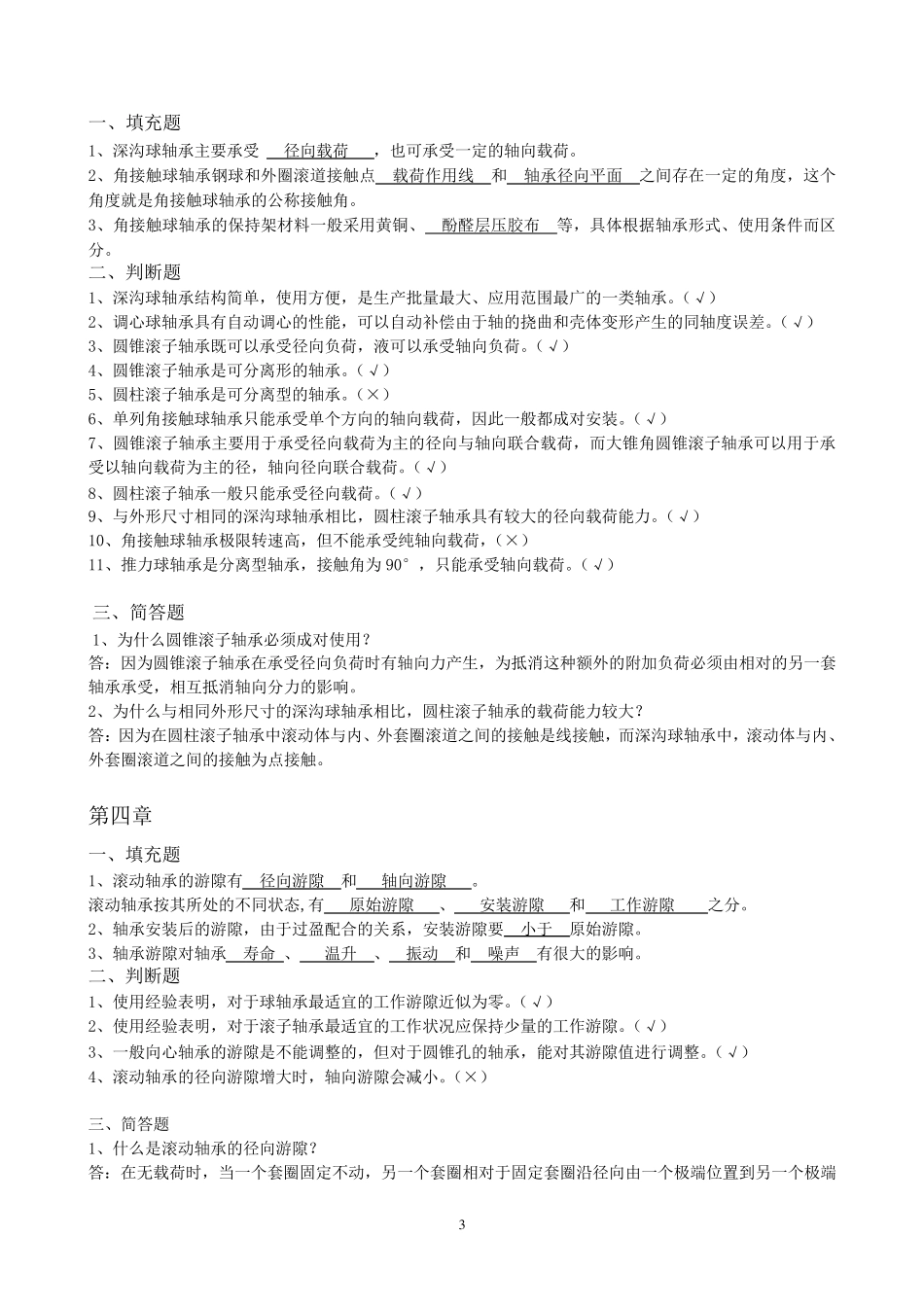 轴承基本知识复习题_第3页