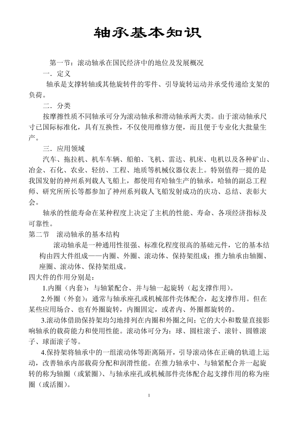 轴承基本知识_第1页