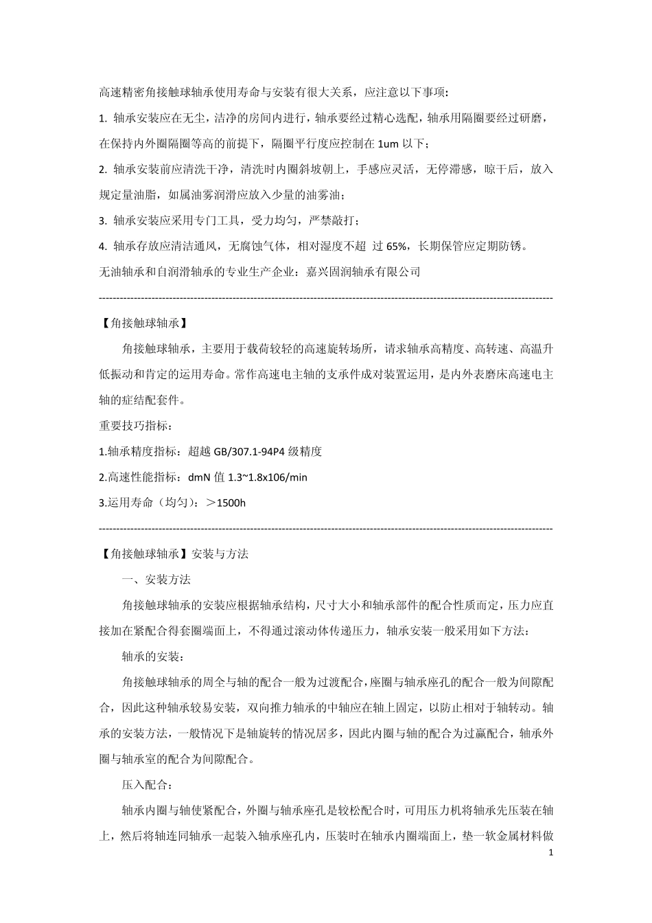 轴承安装与使用方法_第1页