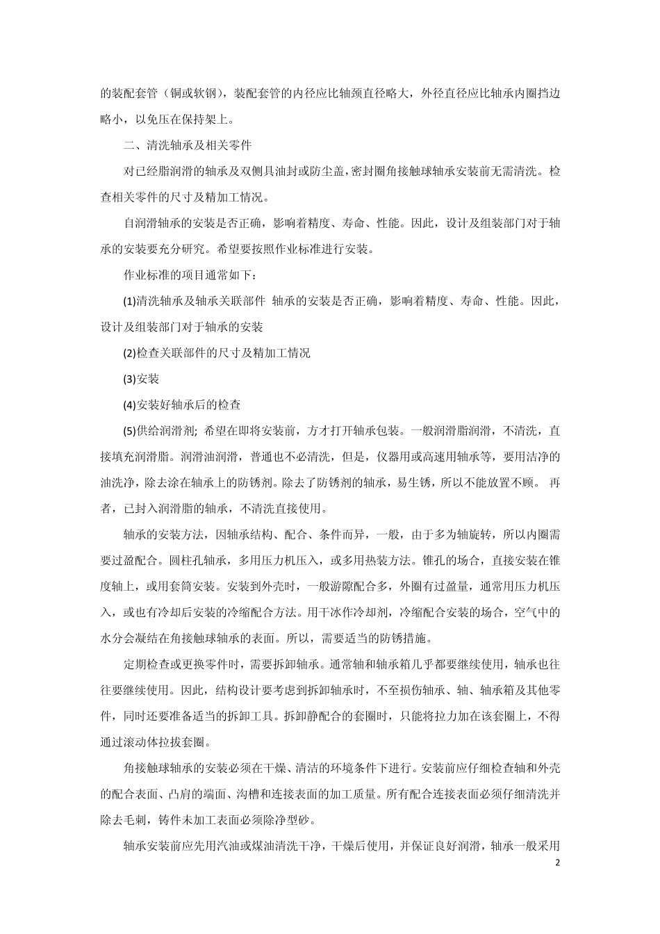 轴承安装与使用方法_第2页