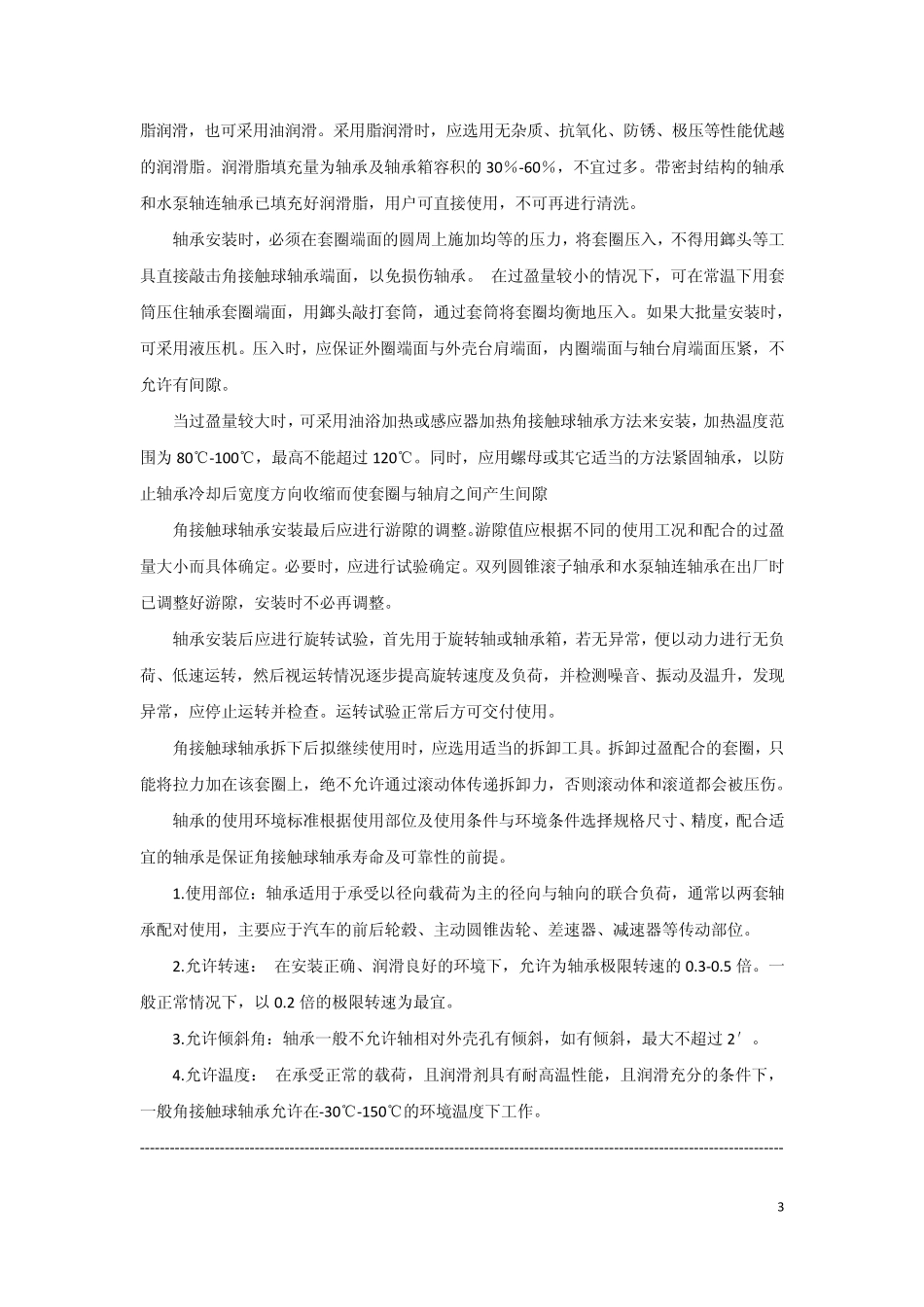 轴承安装与使用方法_第3页