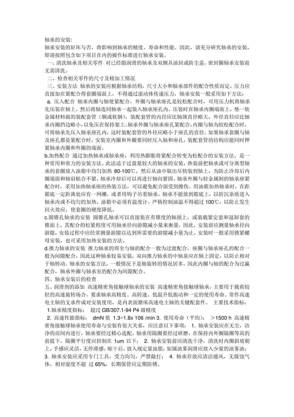 轴承安装及注意事项_第1页