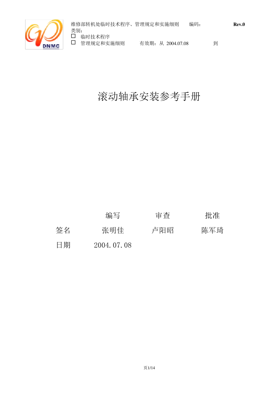 轴承安装手册_第1页