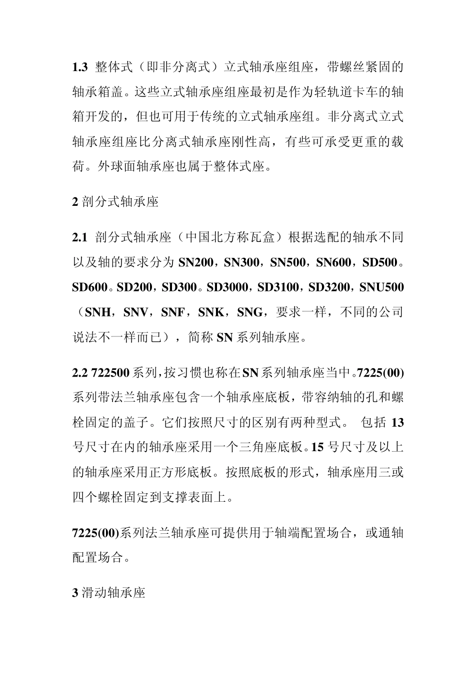 轴承座,滑动轴承座,SKF轴承座_第2页