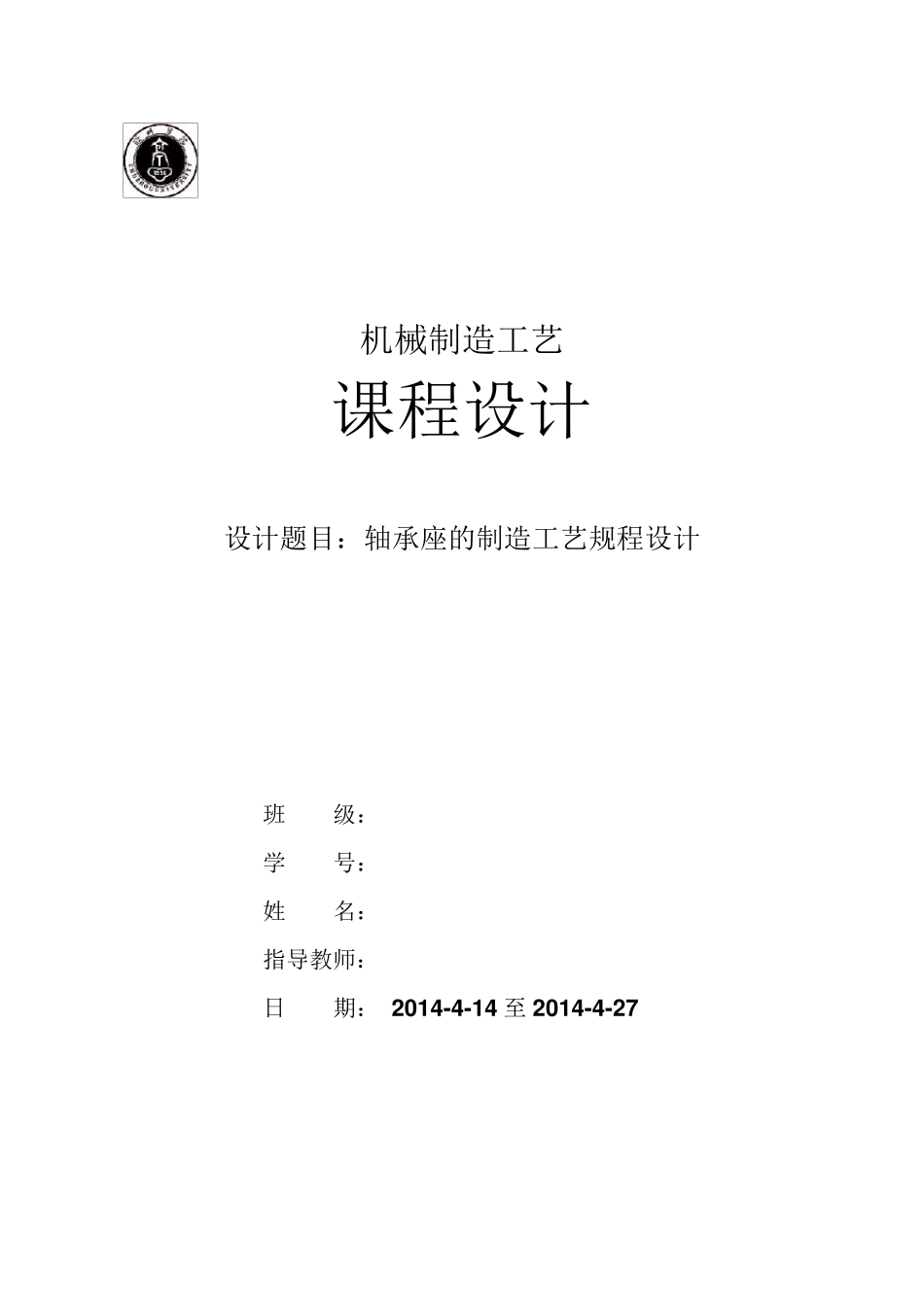 轴承座—工艺课程设计_第1页