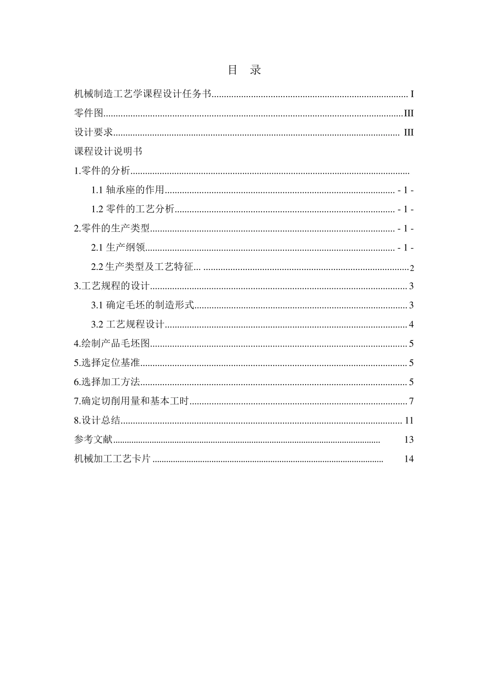 轴承座—工艺课程设计_第2页