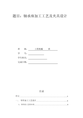 轴承座加工工艺及夹具设计