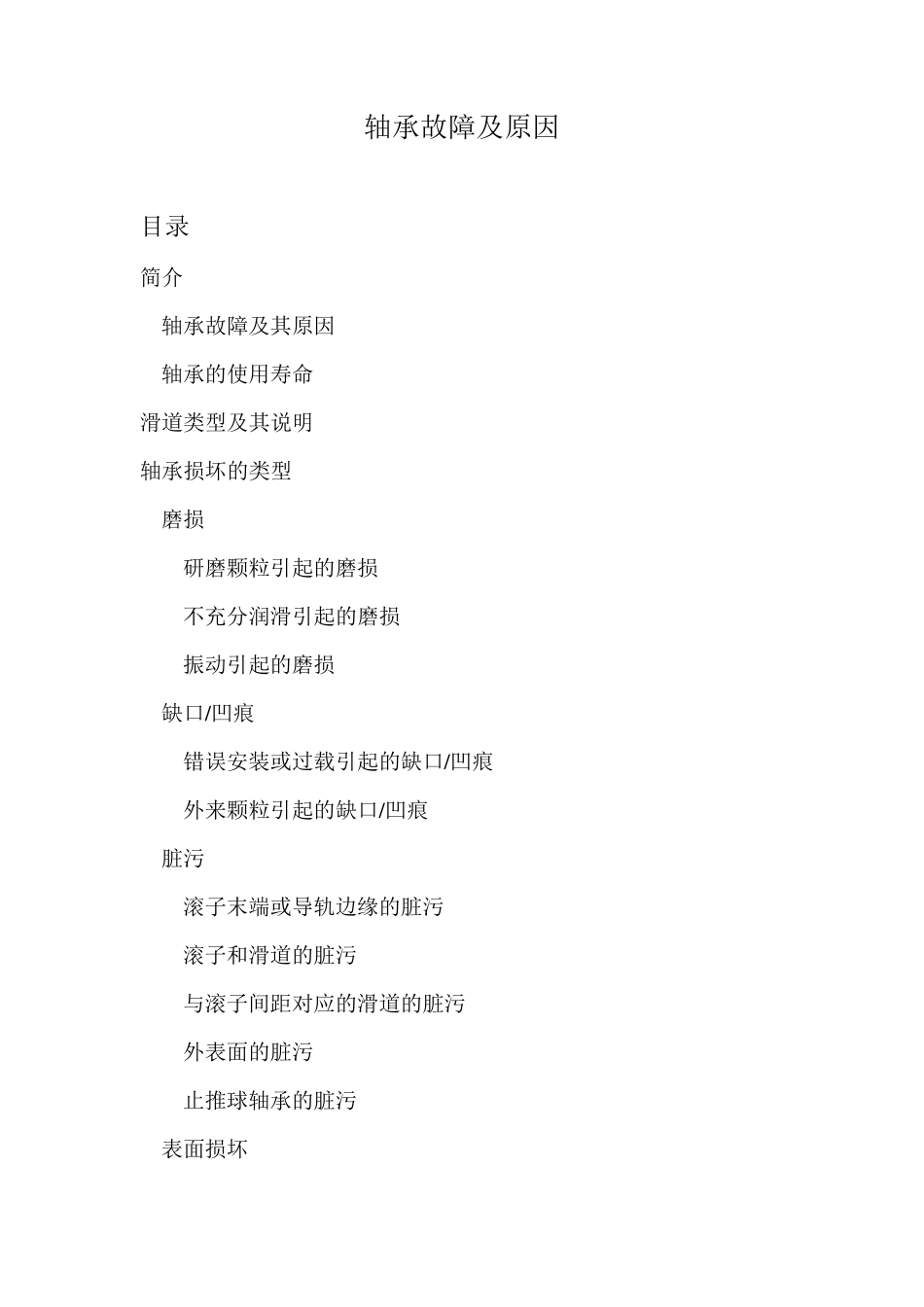 轴承故障及原因_第1页